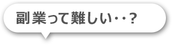 副業って難しい？