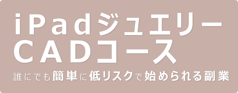 iPadジュエリーCADコース 誰にでも簡単に低リスクで始められる副業