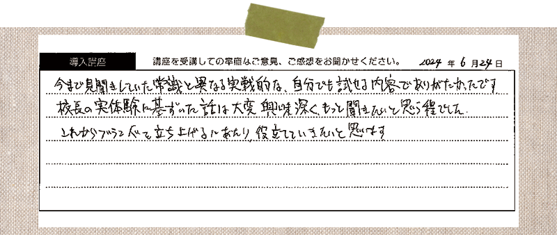 今まで見聞きしていた常識と異なる実戦的な、自分でも試せる内容でありがたかったです。校長の実体験に基ずいた話は大変興味深く、もっと聞きたいと思う程でした。これからブランドを立ち上げるにあたり役立てていきたいと思います。