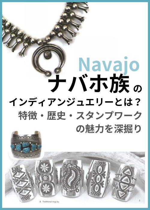 ナバホ族のインディアンジュエリーとは？特徴・歴史・スタンプワークの魅力を深掘り