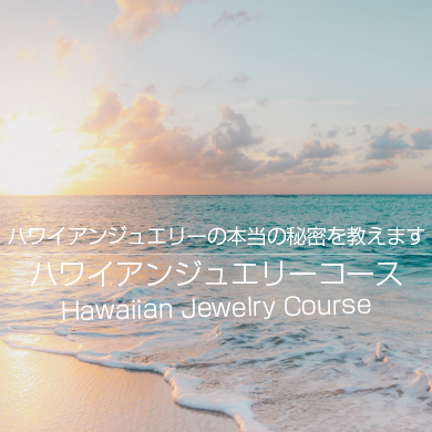 ハワイアンジュエリーの学校