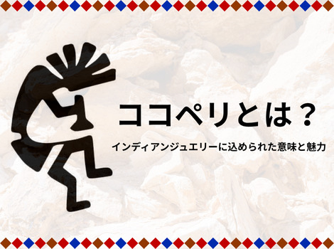 ココペリとは？インディアンジュエリーに込められた意味と魅力