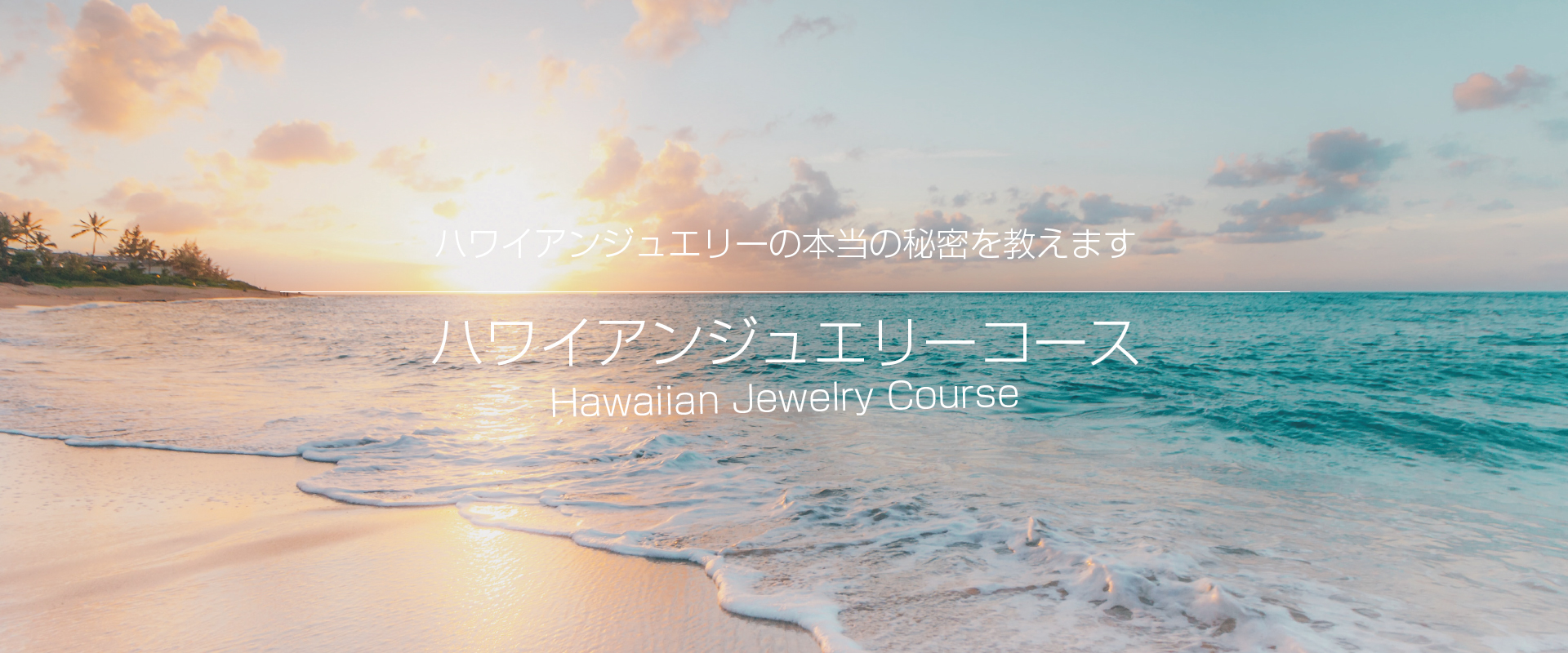 ハワイアンジュエリーの学校