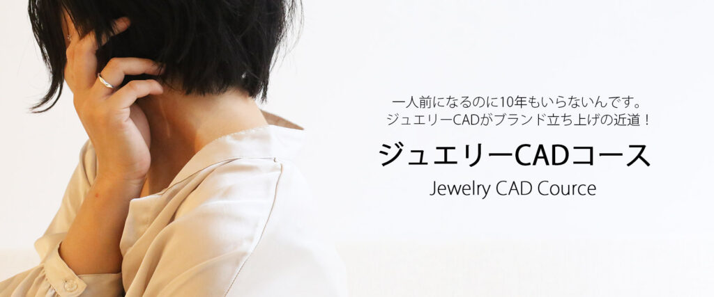 ジュエリーCADコース｜3D CADでジュエリーをデザインする授業