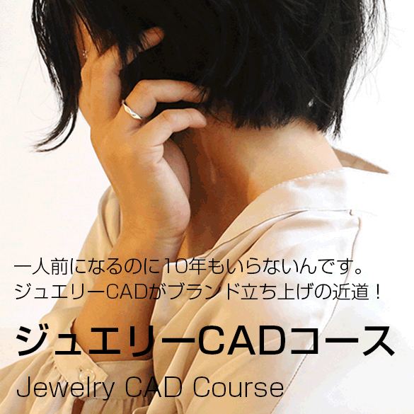 ジュエリーCADコース