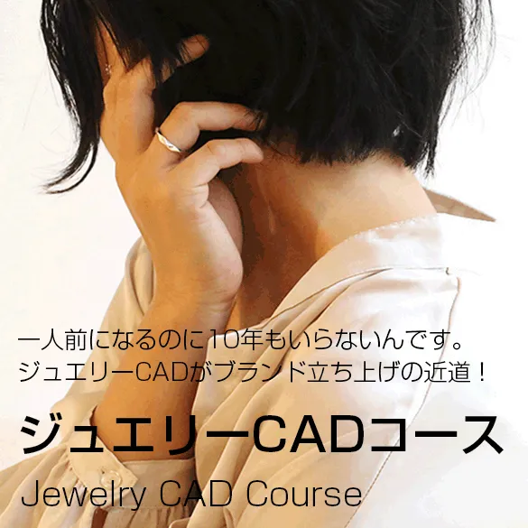 ジュエリーCADコース