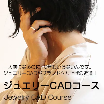 ジュエリーCADコース｜3D CADでジュエリーをデザインする授業