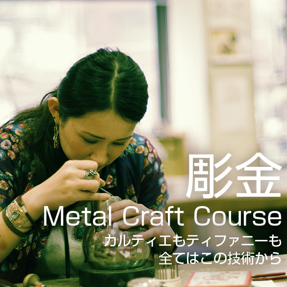 東京・恵比寿の彫金教室ラヴァーグの彫金コースバナー