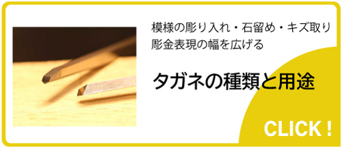 彫金タガネの種類と用途