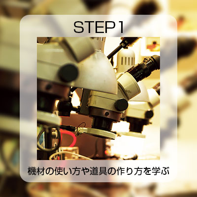 機材の使い方や道具の作り方を学ぶ