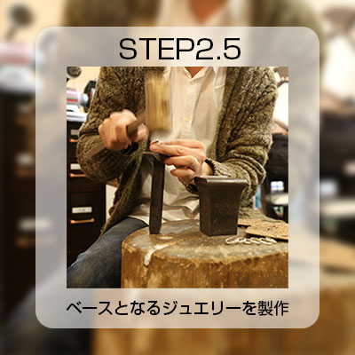 ベースとなるジュエリーを制作