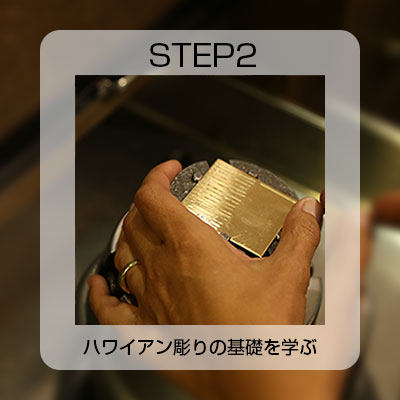 ハワイアン彫りの基礎を学ぶ