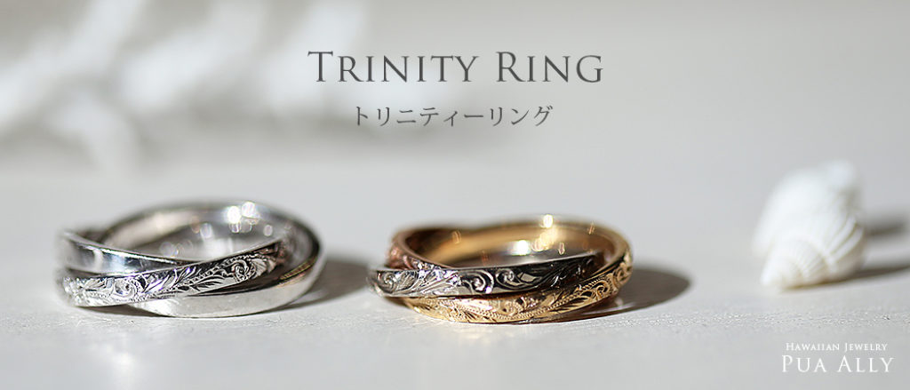 TRINITY RING トリニティーリング HAWAIIAN JEWELRY PUA ALLY