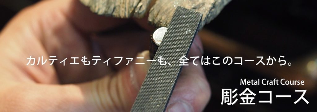 カルティエもティファニーも、全てはこのコースから 彫金コース