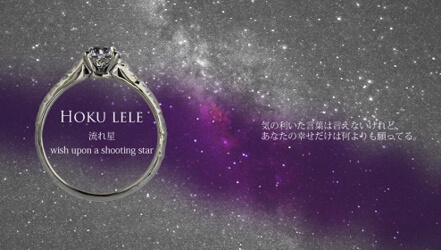 商品のイメージ写真　HOKU LELE 流れ星