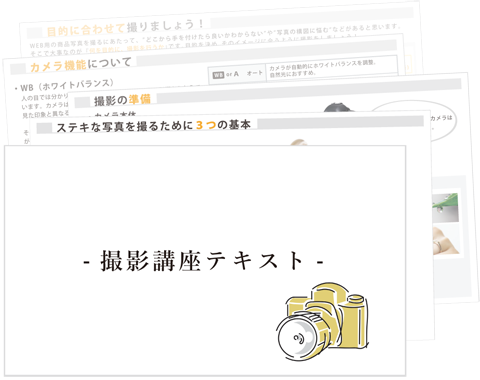 撮影講座のテキスト