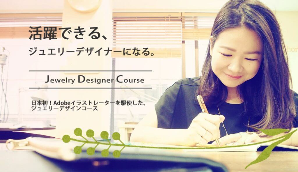 活躍できるジュエリーデザイナーになる。日本初！Adobeイラストレーターを駆使したジュエリーデザインコース