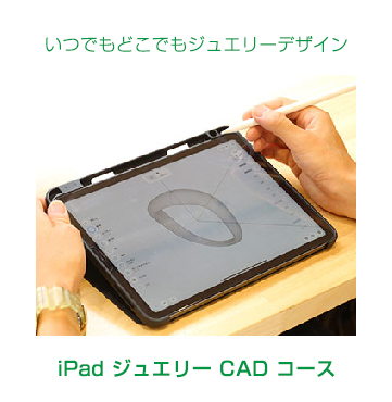 iPad ジュエリー CADコース