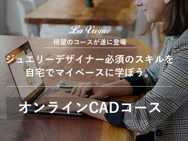 自宅でジュエリーCADを学ぶオンラインCADコース