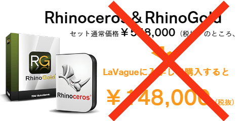 「Rhinoceros」及び「RhinoGold」の学生セットが販売されていないため、新規での受講を受け付けておりません。