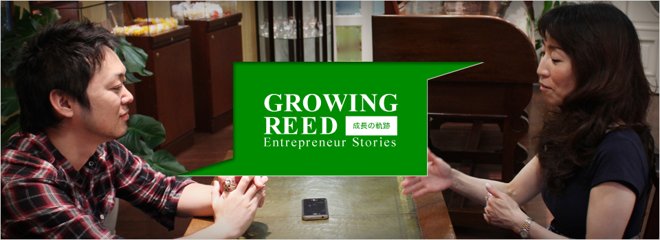 GROWING REED 成長の軌跡