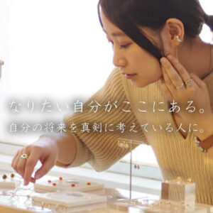 なりたい自分がここにある。自分の将来を真剣に考えている人に。