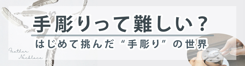 手彫りの体験レポート