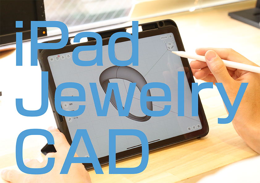iPad ジュエリー CAD 導入テキスト