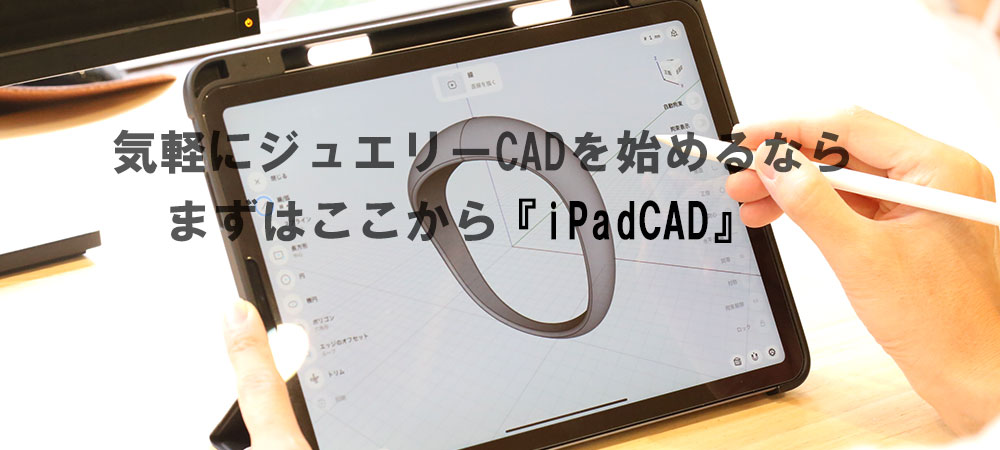 iPad ジュエリーCAD