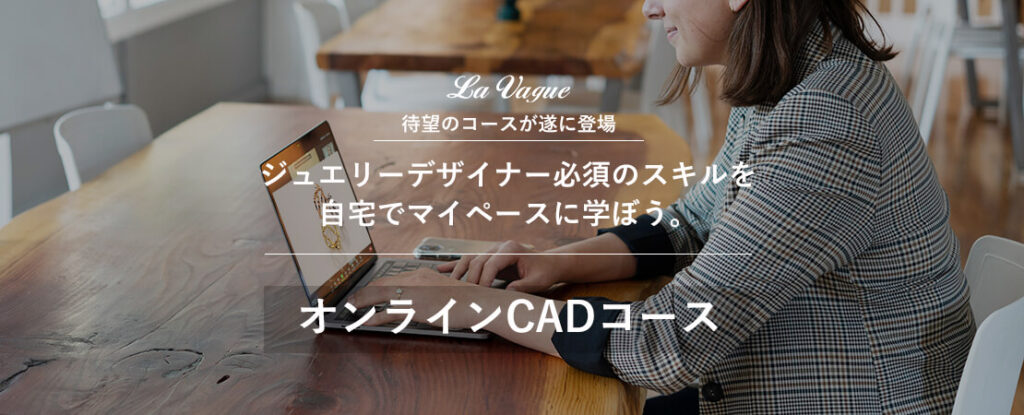 ジュエリーCADオンラインコース受講イメージ