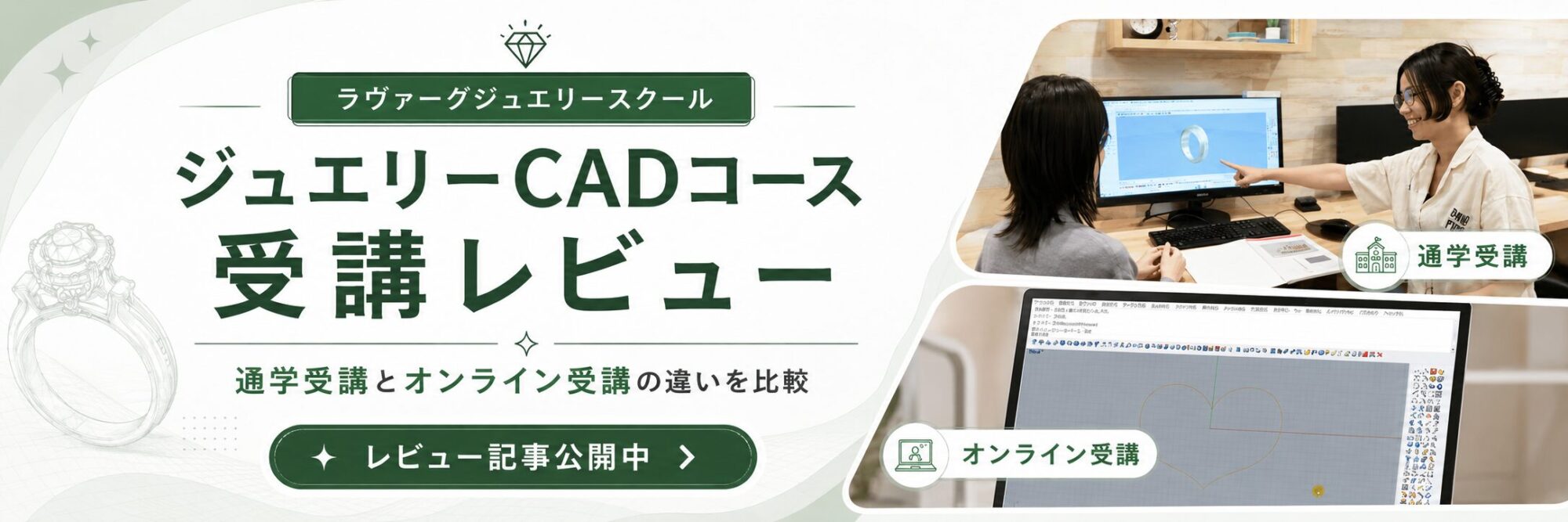 ジュエリーCADコース受講レビュー 通学受講とオンライン受講の違いを比較
