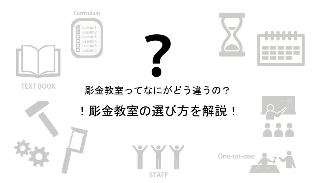 彫金教室の選び方ポイント