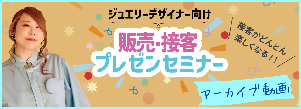 ジュエリーデザイナー向け　販売接客プレゼンセミナー　講師：あきやあさみ