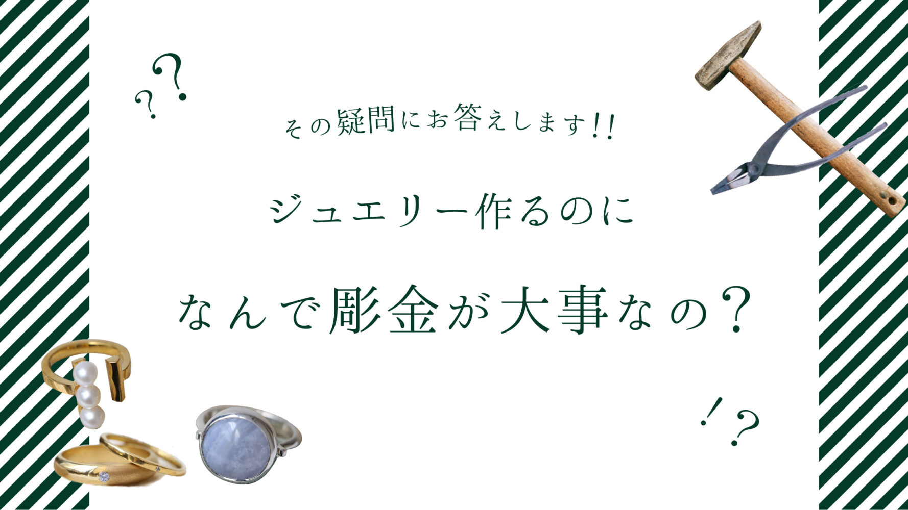 ジュエリーを作るのに、なんで「彫金」が大事なの？ | 彫金教室ラヴァーグジュエリースクール