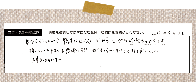 自分で作っていった簡単なロゴイメージからしっかりとした印字のロゴまで持っていって下さり大感謝です!!カリキュラムの中にこの子が入っていて 大変助かりました。