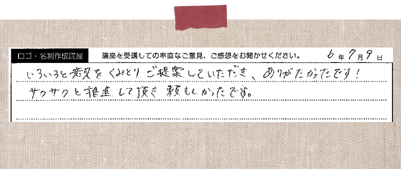 いろいろと意見をくみとりご提案していただき、ありがたかったです!サクサクと推進して頂き頼もしかったです。