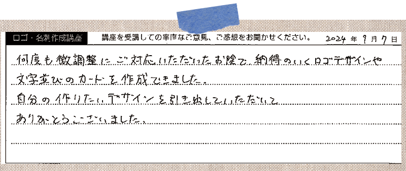 何度も微調整にご対応いただいたお陰で、納得のいくロゴデザインや文字並びのカードを作成できました。自分の作りたいデザインを引き出していただいてありがとうこざいました。