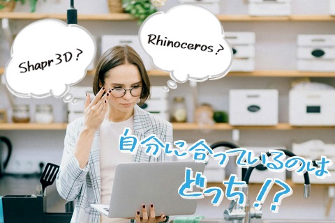 RhinocerosとShapr3Dどっちにしよう？