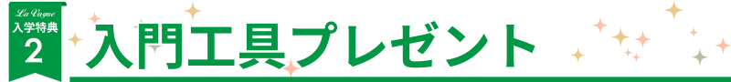 入学特典２入門工具プレゼント