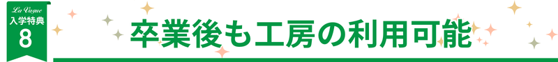 入学特典８卒業後も工房の利用可能