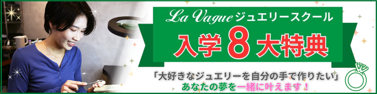 ラヴァーグジュエリースクール入学8大特典
