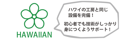 ハワイアンジュエリーをおすすめする理由