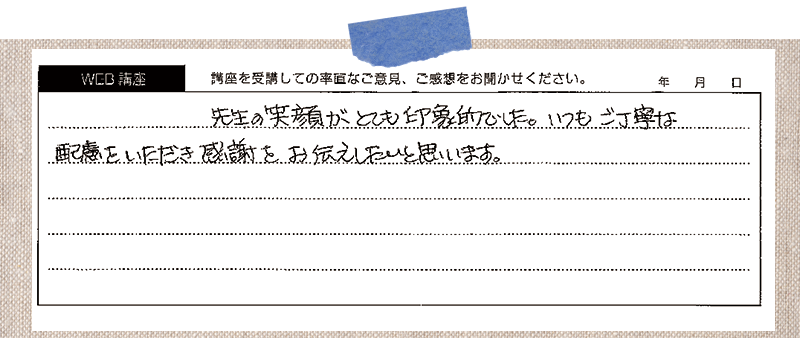 先生の笑顔がとても印象的でした。いつもご丁寧な配慮をいただき感謝をお伝えしたいと思います。