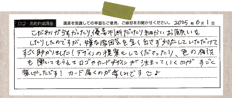 こだわりが強かったり、優柔不断だったり細かいお願いをしたりしたのですが、嫌な雰囲気を全く出さず対応していただけてすごく助かりました!デザインの提案もしてくださったり、色の相談も聞いてもらえてロゴやカードデザインが決まっていくのがすごく楽しかったです! カード届くのが楽しみです♪