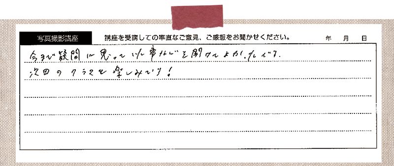今まで疑問に思っていた事などを聞けてよかったです。次回のクラスも楽しみです!