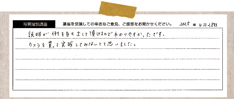 説明が例を色々出して頂けるのでわかりやすかったです。カメラを買って実践してみないとと思いました。