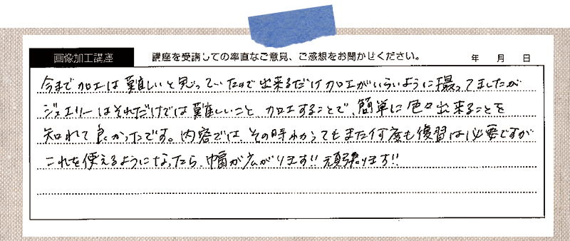 今まで加工は難しいと思っていたので出来るだけ加工がいらいように撮ってましたがジュエリーはそれだけでは難しいこと、加工することで、簡単に色々出来ることを知れて良かったです。内容では、その時わかってもまた何度も復習は必要ですが、これを使えるようになったら、幅が広がります!!頑張ります!!