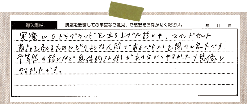 実際に0からブランドを立ち上げた話や、マインドセット、商品を売るためにどのような人間であるべきかを聞けて良かったです。予算感の話など具体的な例があり分かりやすかったり想像しやすかったです。