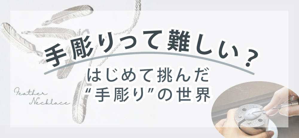 手彫り体験レポート