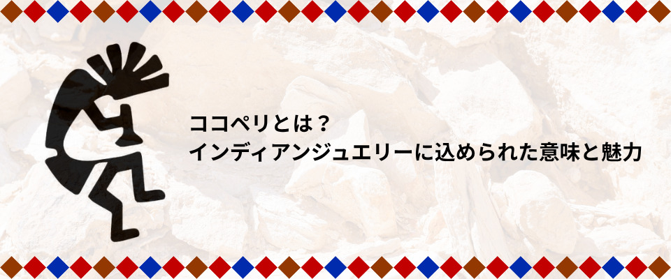 ココペリとは?インディアンジュエリーに込められた意味と魅力top
